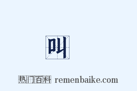 叫囂是什么意思的图片